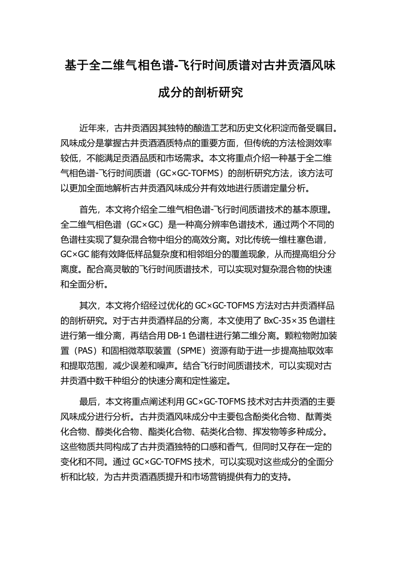 基于全二维气相色谱-飞行时间质谱对古井贡酒风味成分的剖析研究