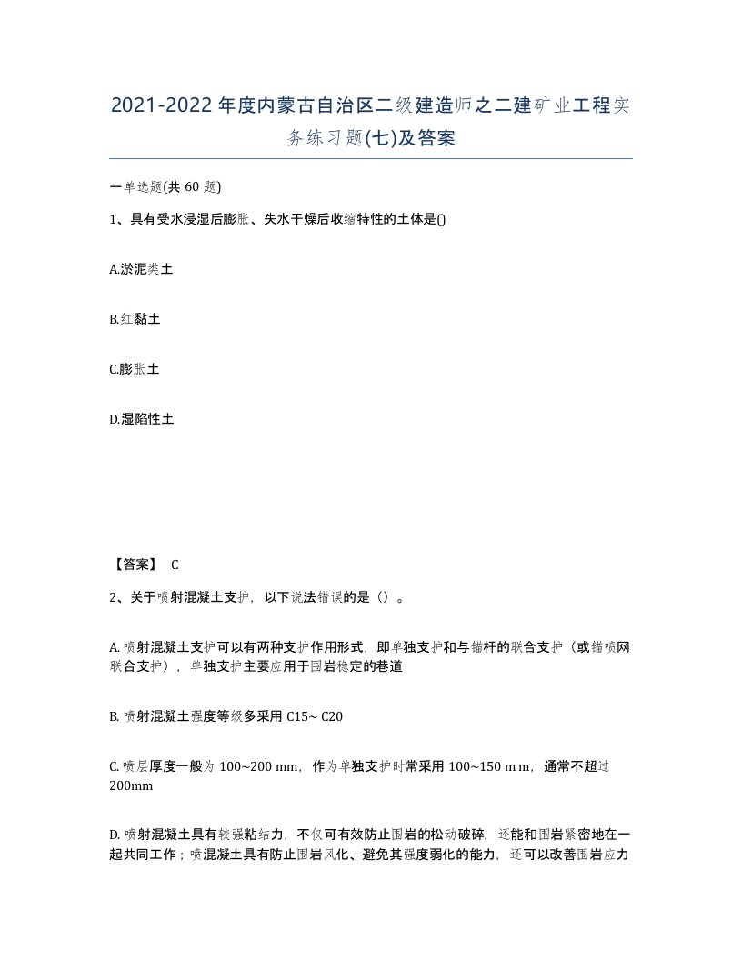 2021-2022年度内蒙古自治区二级建造师之二建矿业工程实务练习题七及答案