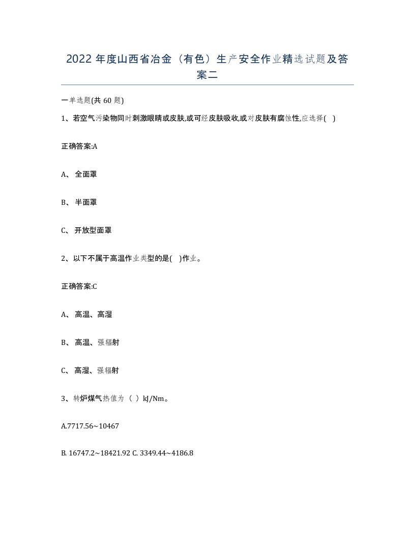 2022年度山西省冶金有色生产安全作业试题及答案二