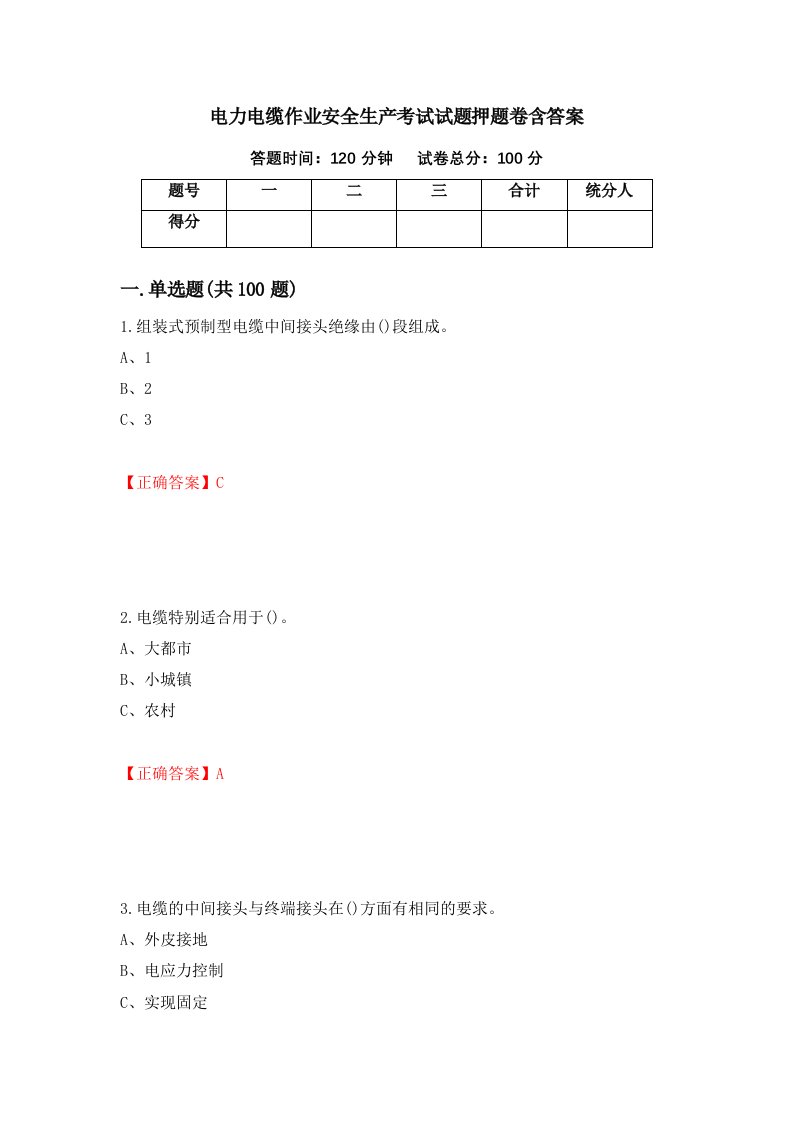 电力电缆作业安全生产考试试题押题卷含答案24