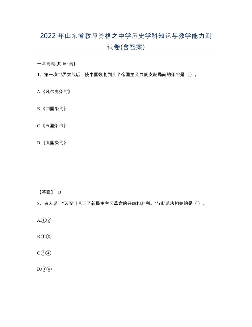 2022年山东省教师资格之中学历史学科知识与教学能力测试卷含答案