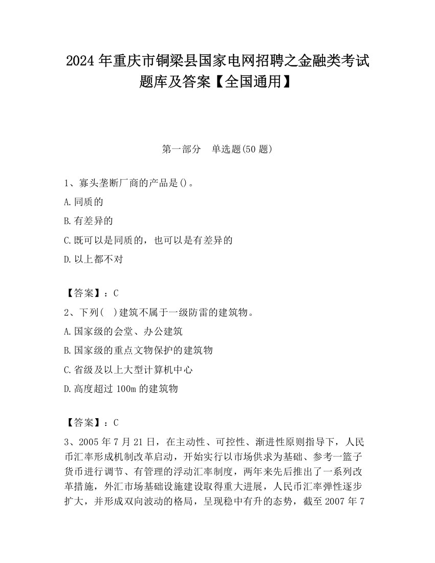 2024年重庆市铜梁县国家电网招聘之金融类考试题库及答案【全国通用】