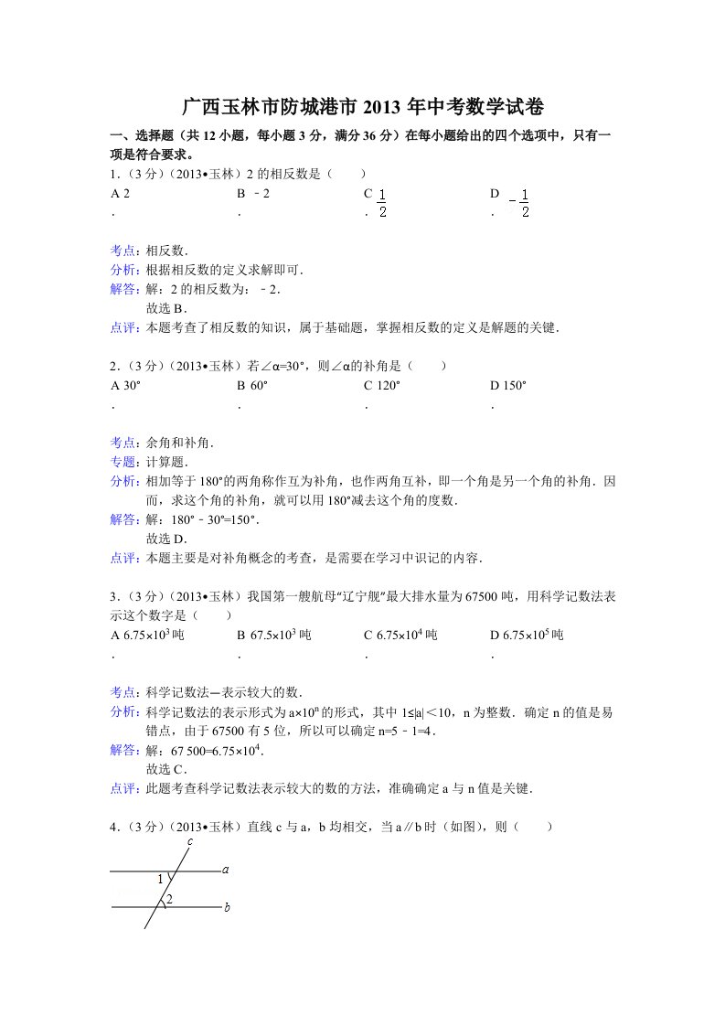 2013年玉林市防城港市中考数学试卷及答案(Word解析版)