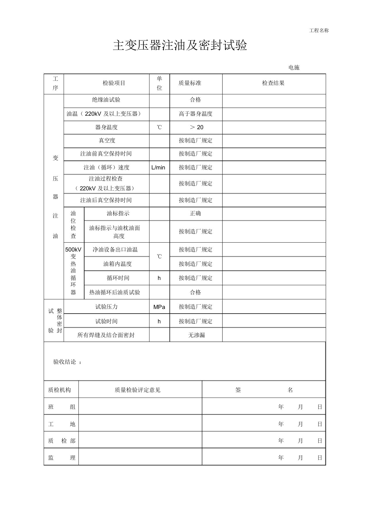 11主变压器注油及密封试验