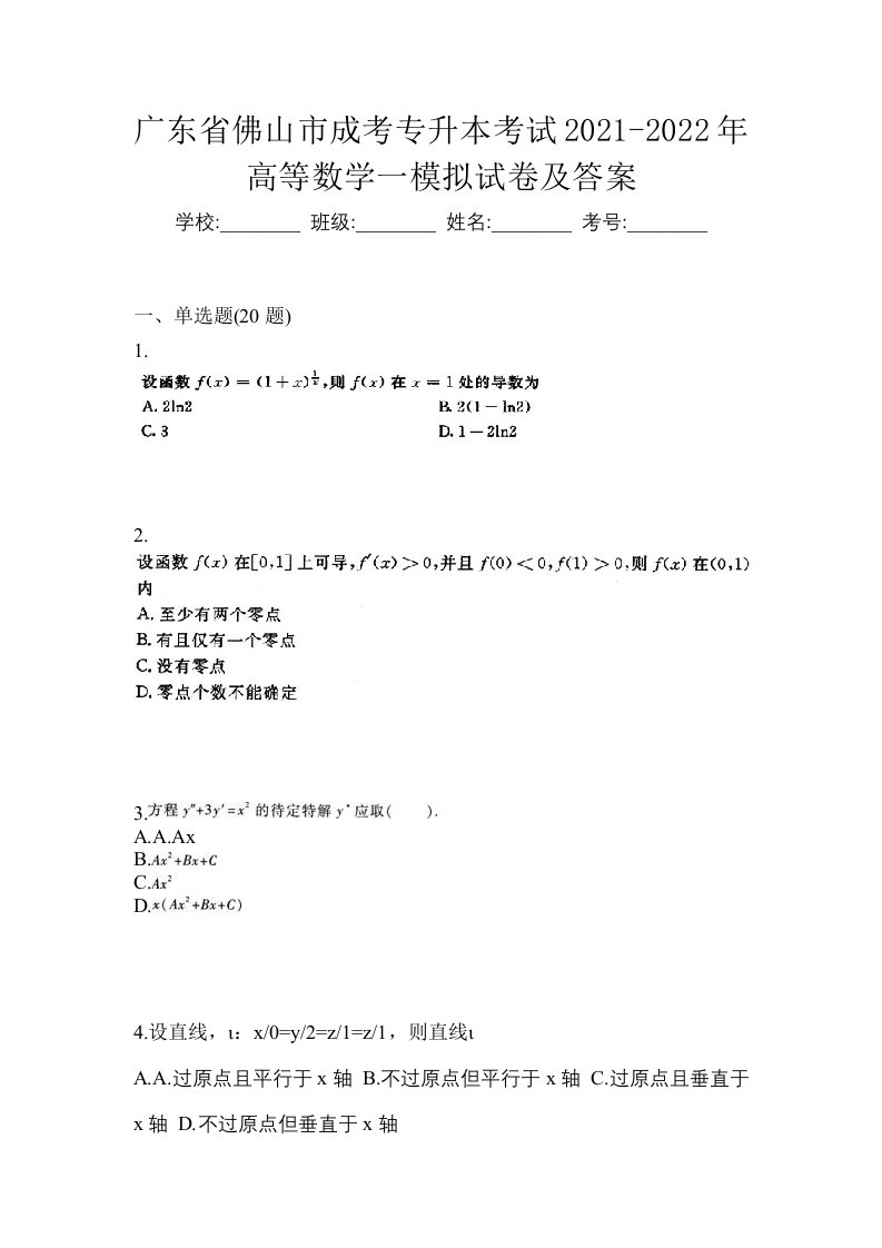 广东省佛山市成考专升本考试2021-2022年高等数学一模拟试卷及答案