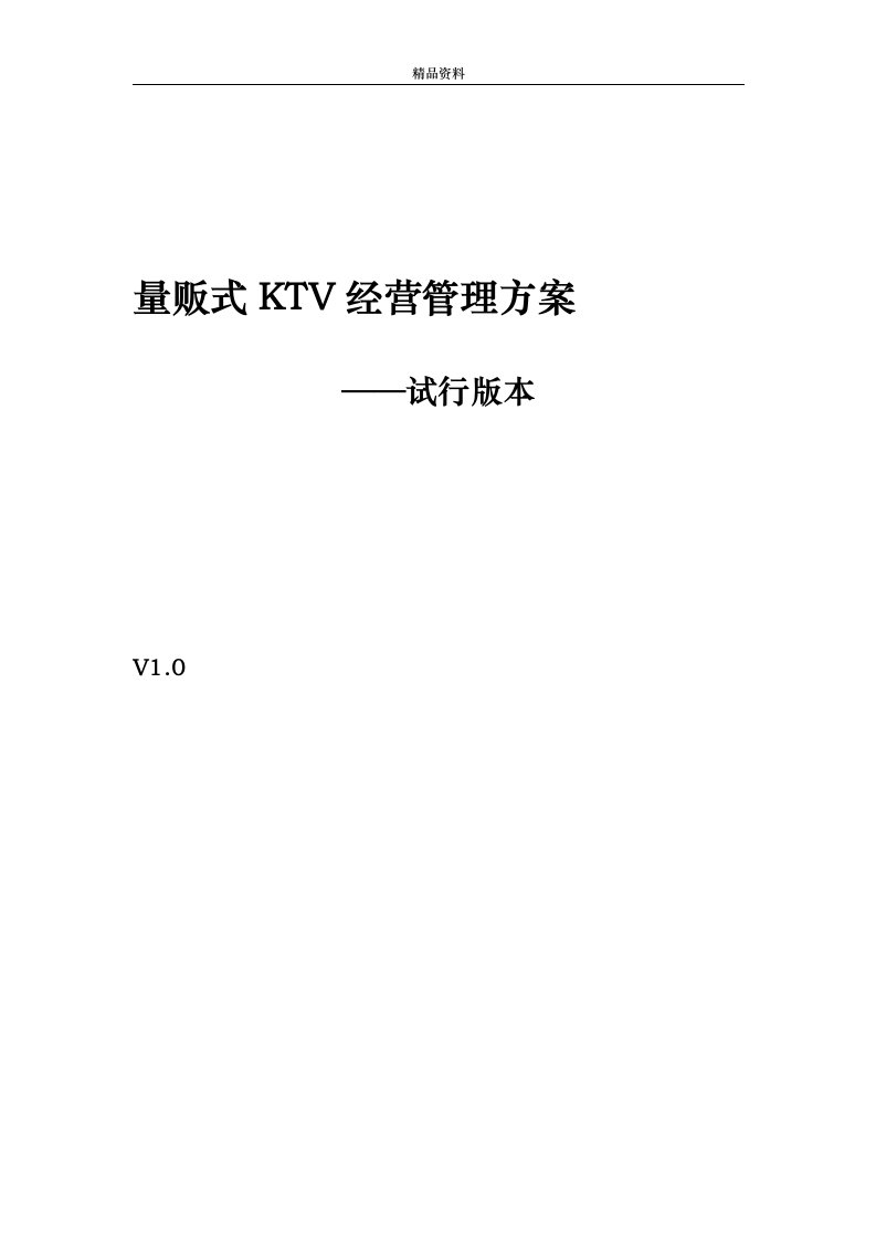 量贩式ktv经营管理方案