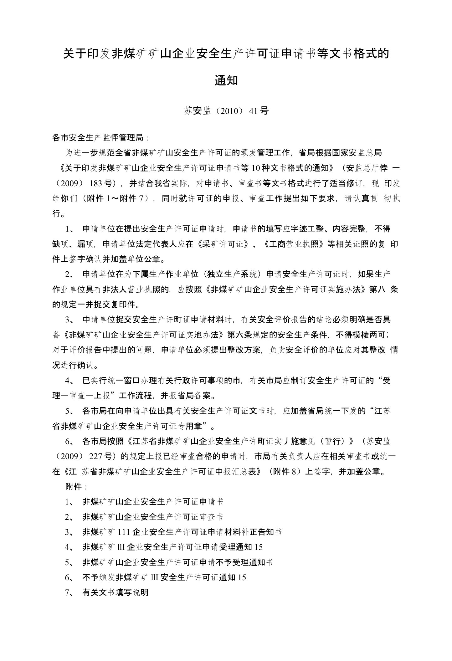 关于印发非煤矿矿山企业安全生产许可证申请书等文书格式