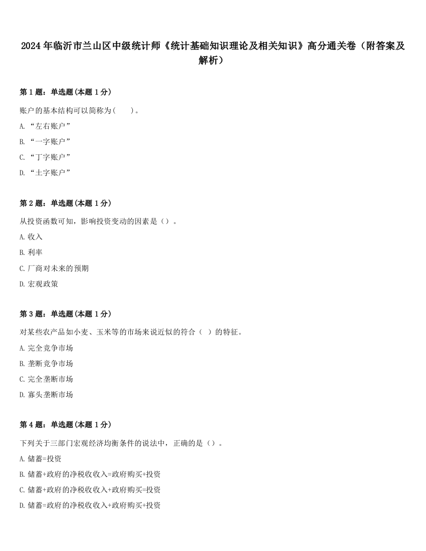 2024年临沂市兰山区中级统计师《统计基础知识理论及相关知识》高分通关卷（附答案及解析）