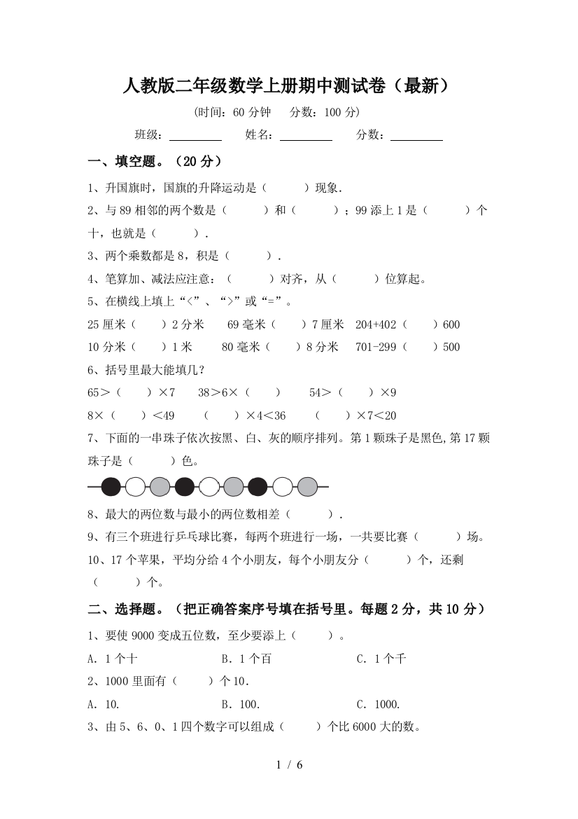 人教版二年级数学上册期中测试卷(最新)