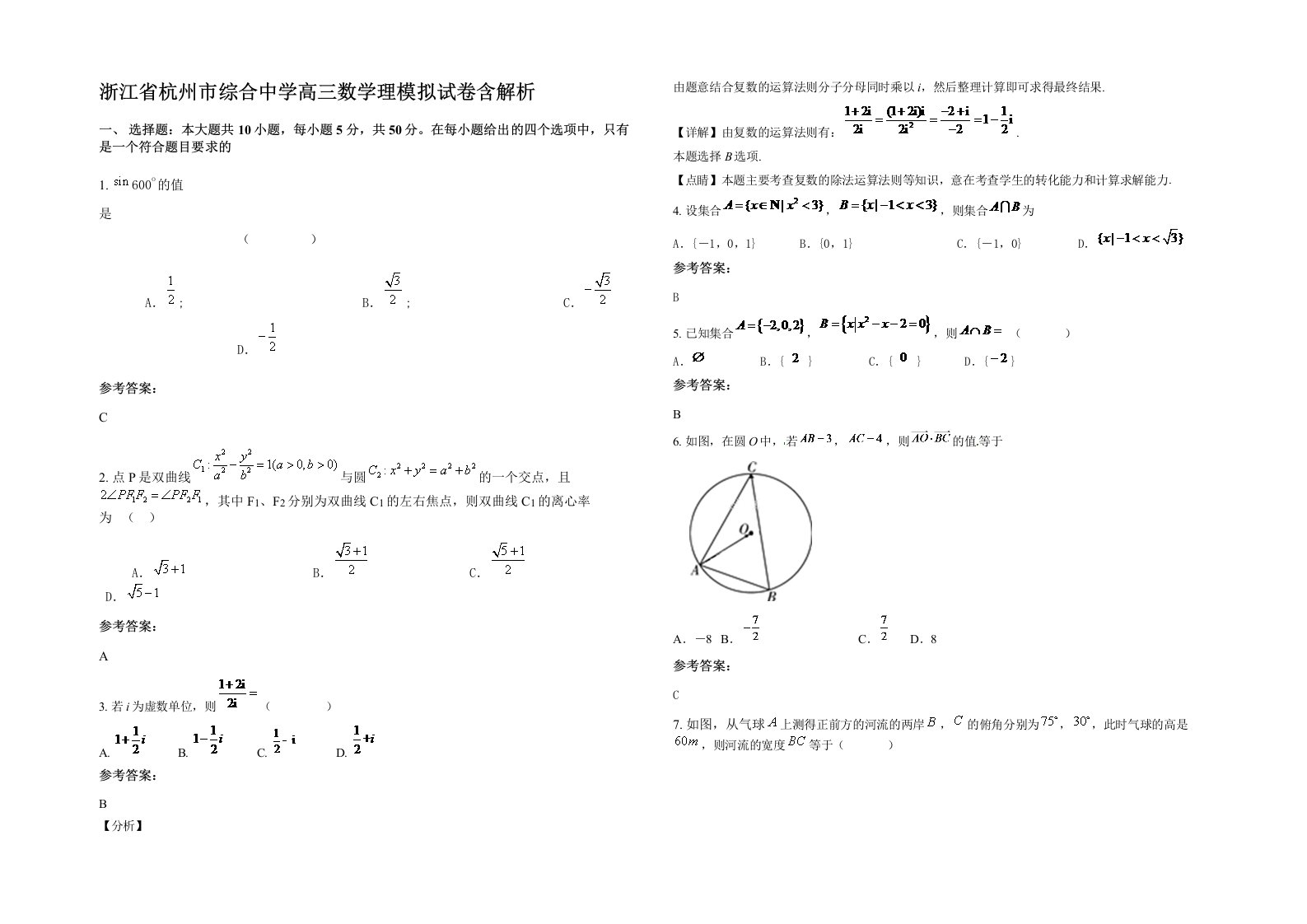 浙江省杭州市综合中学高三数学理模拟试卷含解析