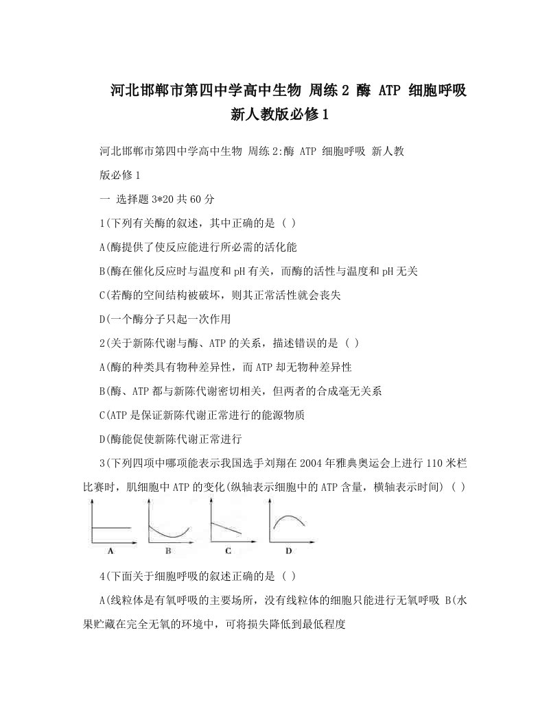 河北邯郸市第四中学高中生物+周练2+酶++ATP++细胞呼吸+新人教版必修1