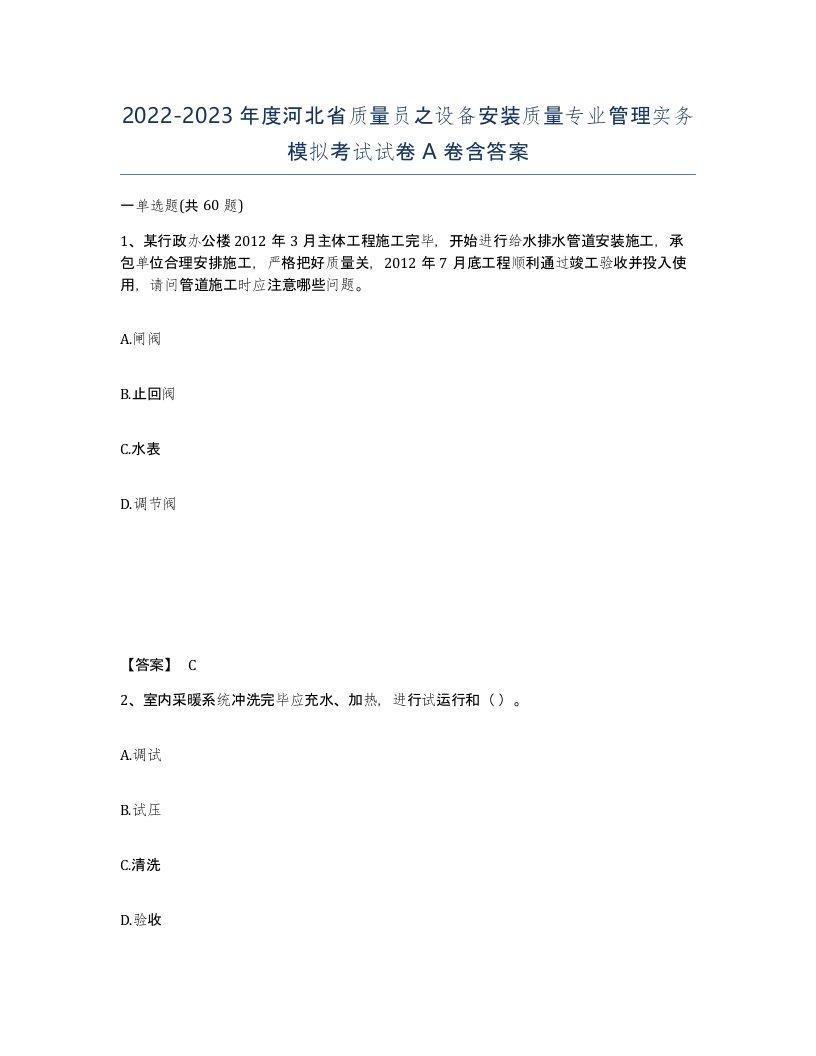 2022-2023年度河北省质量员之设备安装质量专业管理实务模拟考试试卷A卷含答案