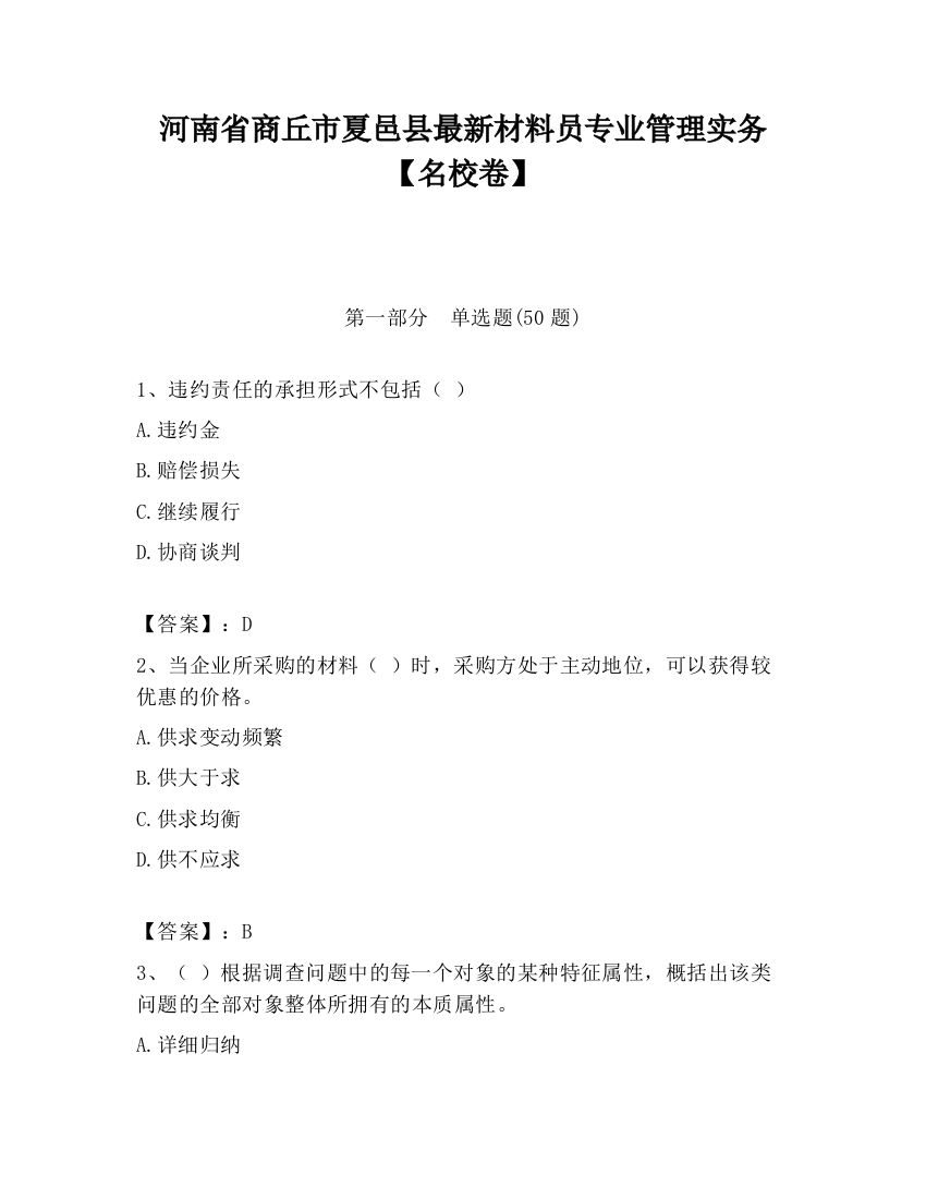 河南省商丘市夏邑县最新材料员专业管理实务【名校卷】