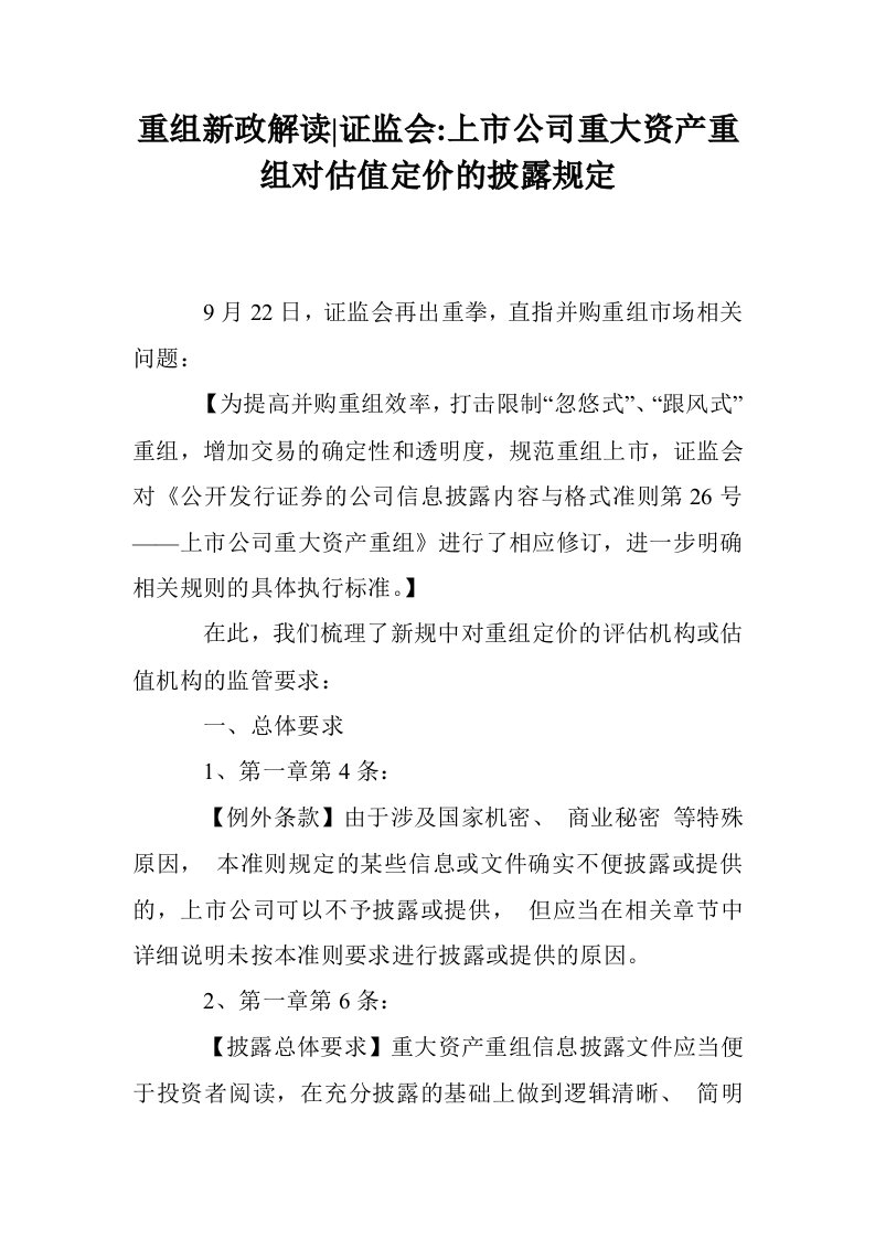 重组新政解读-证监会-上市公司重大资产重组对估值定价的披露规定