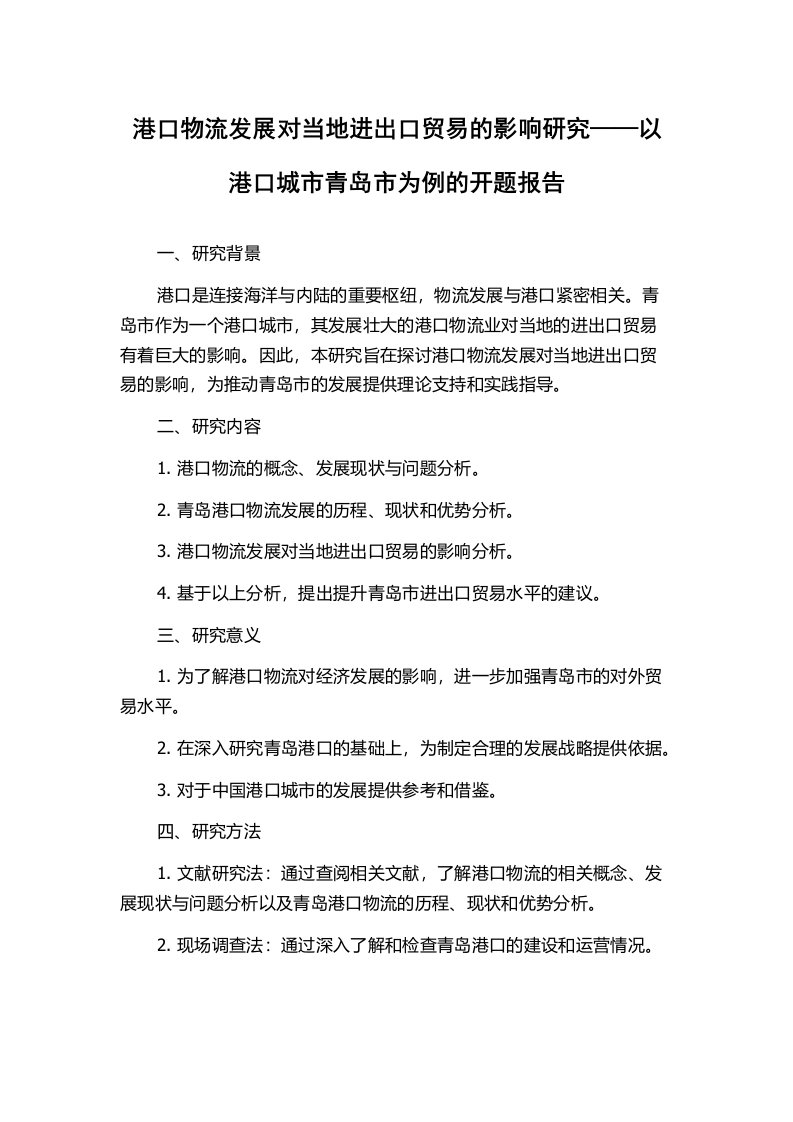 港口物流发展对当地进出口贸易的影响研究——以港口城市青岛市为例的开题报告