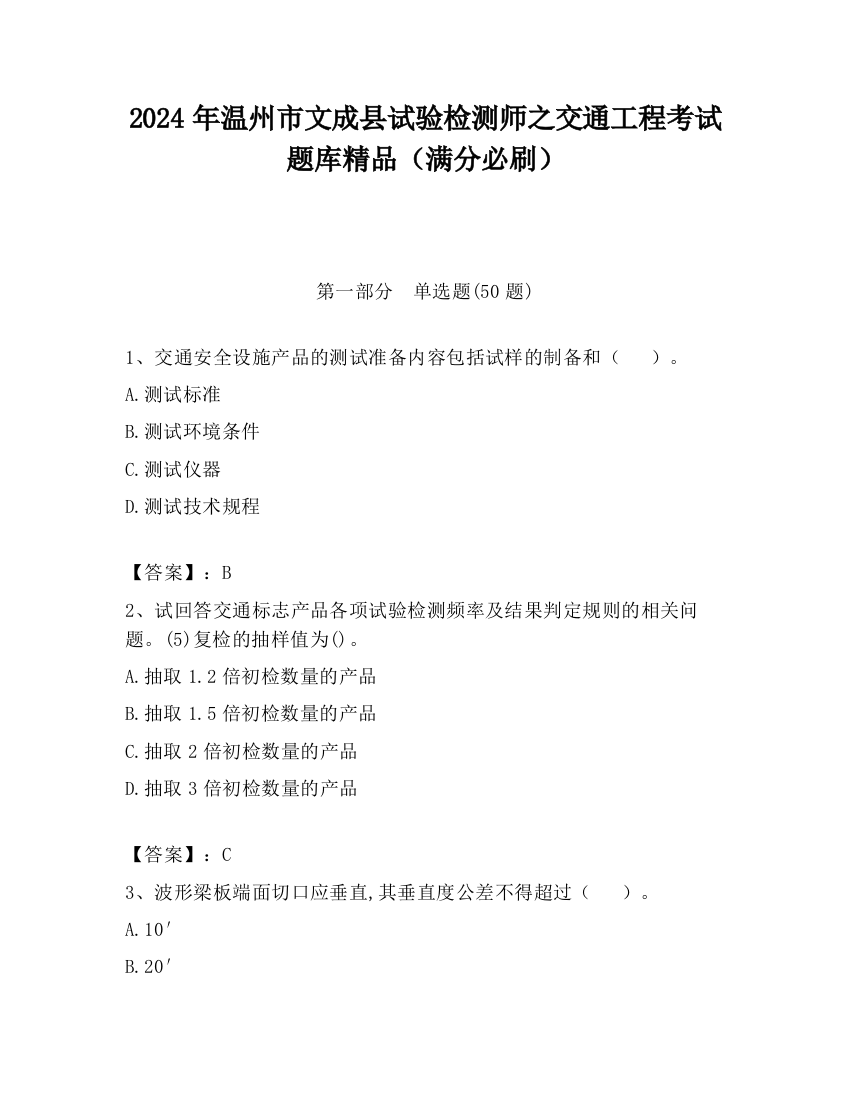 2024年温州市文成县试验检测师之交通工程考试题库精品（满分必刷）