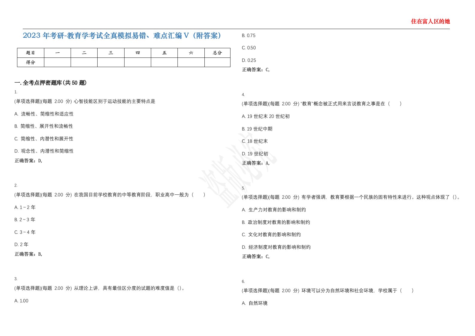 2023年考研-教育学考试全真模拟易错、难点汇编V（附答案）精选集80