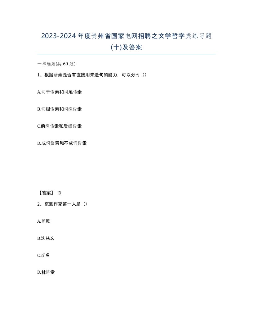 2023-2024年度贵州省国家电网招聘之文学哲学类练习题十及答案