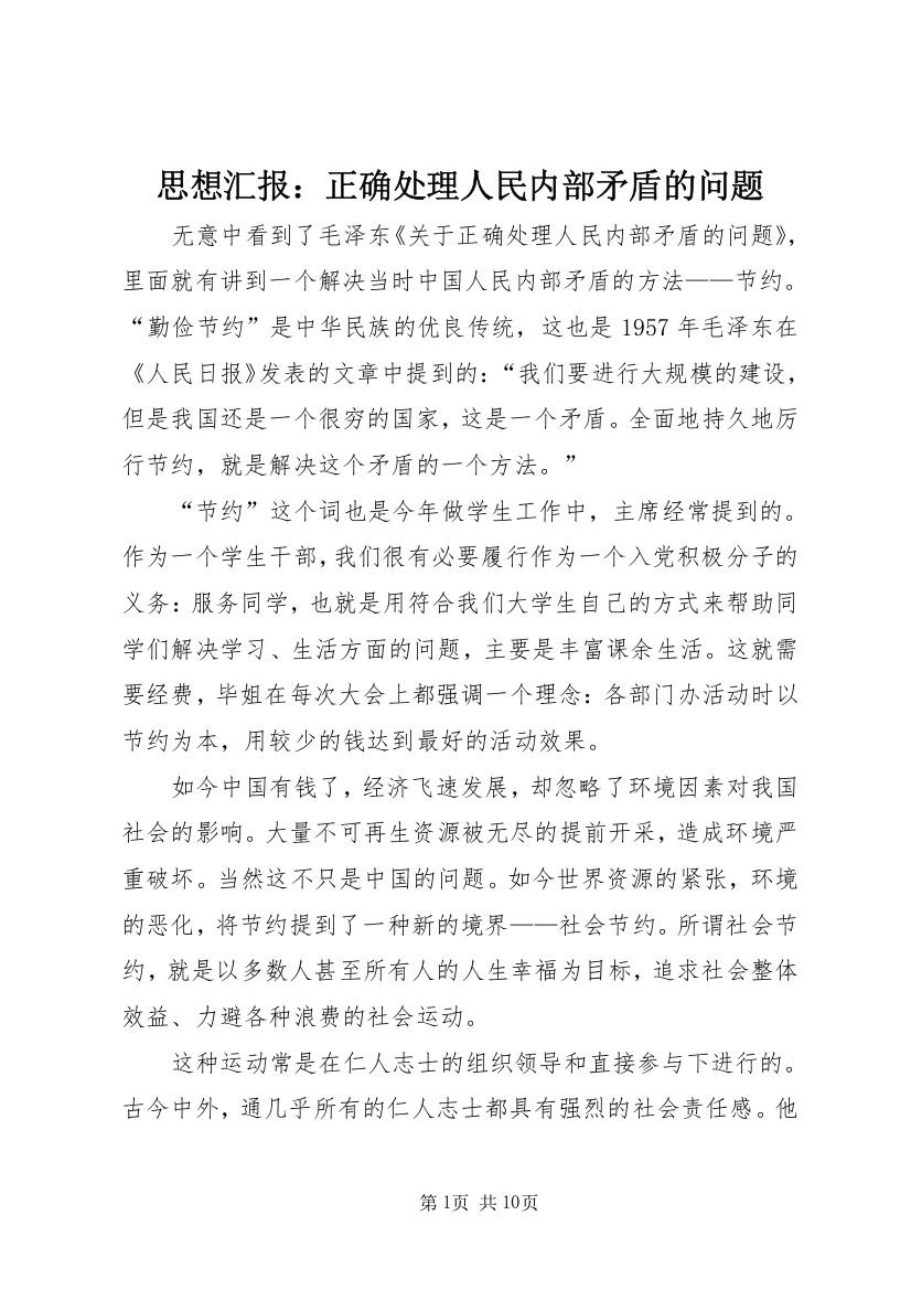 思想汇报：正确处理人民内部矛盾的问题