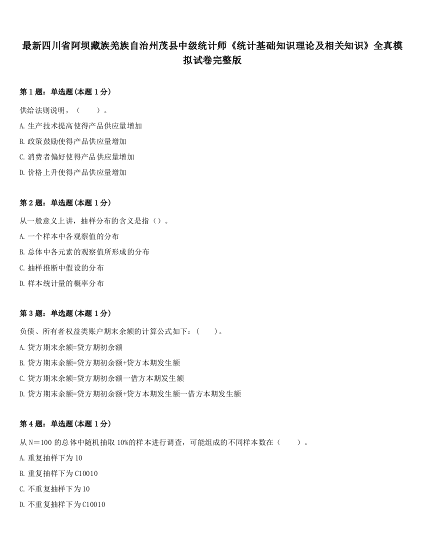 最新四川省阿坝藏族羌族自治州茂县中级统计师《统计基础知识理论及相关知识》全真模拟试卷完整版