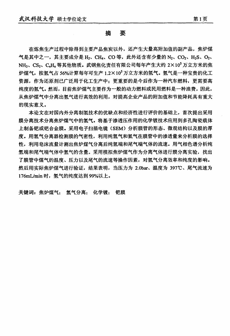 利用武钢焦炉煤气提取高纯氢气的初步的分析研究