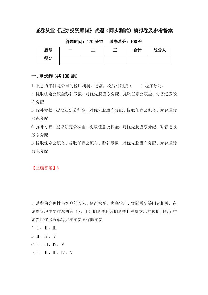 证券从业证券投资顾问试题同步测试模拟卷及参考答案第33次