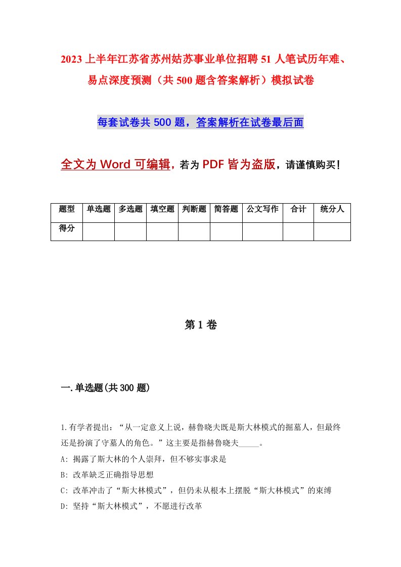 2023上半年江苏省苏州姑苏事业单位招聘51人笔试历年难易点深度预测共500题含答案解析模拟试卷