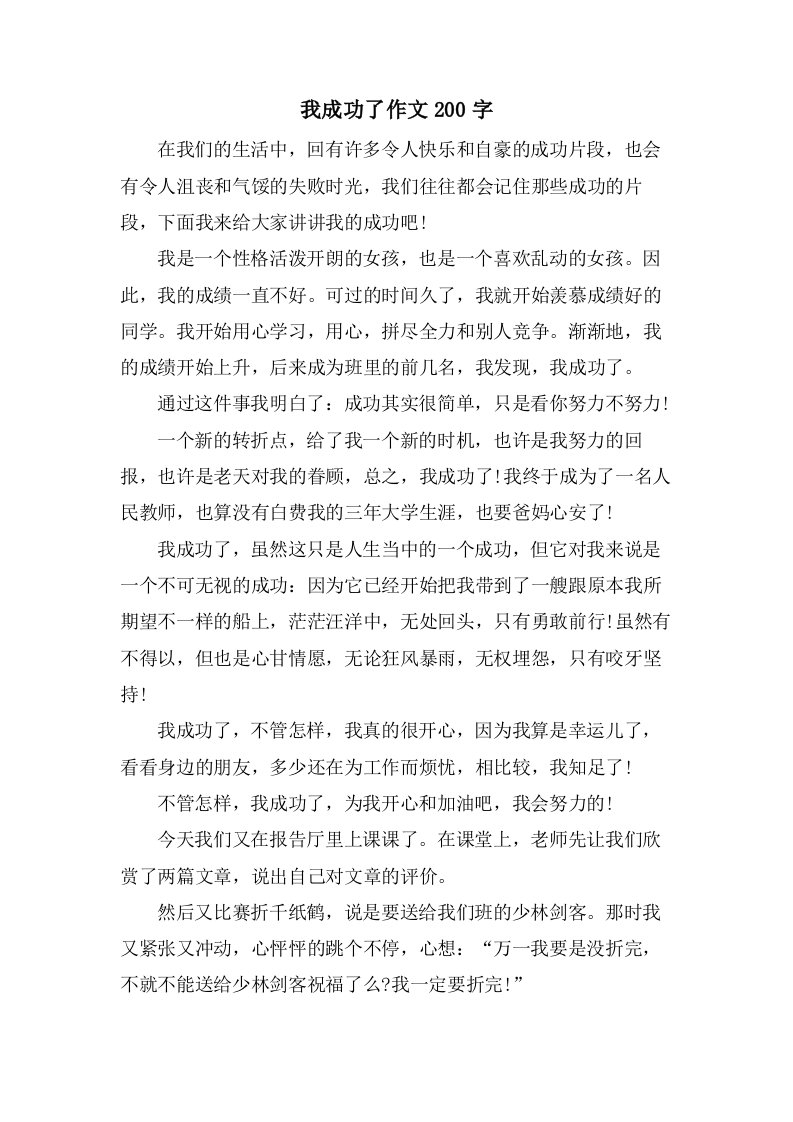 我成功了作文200字