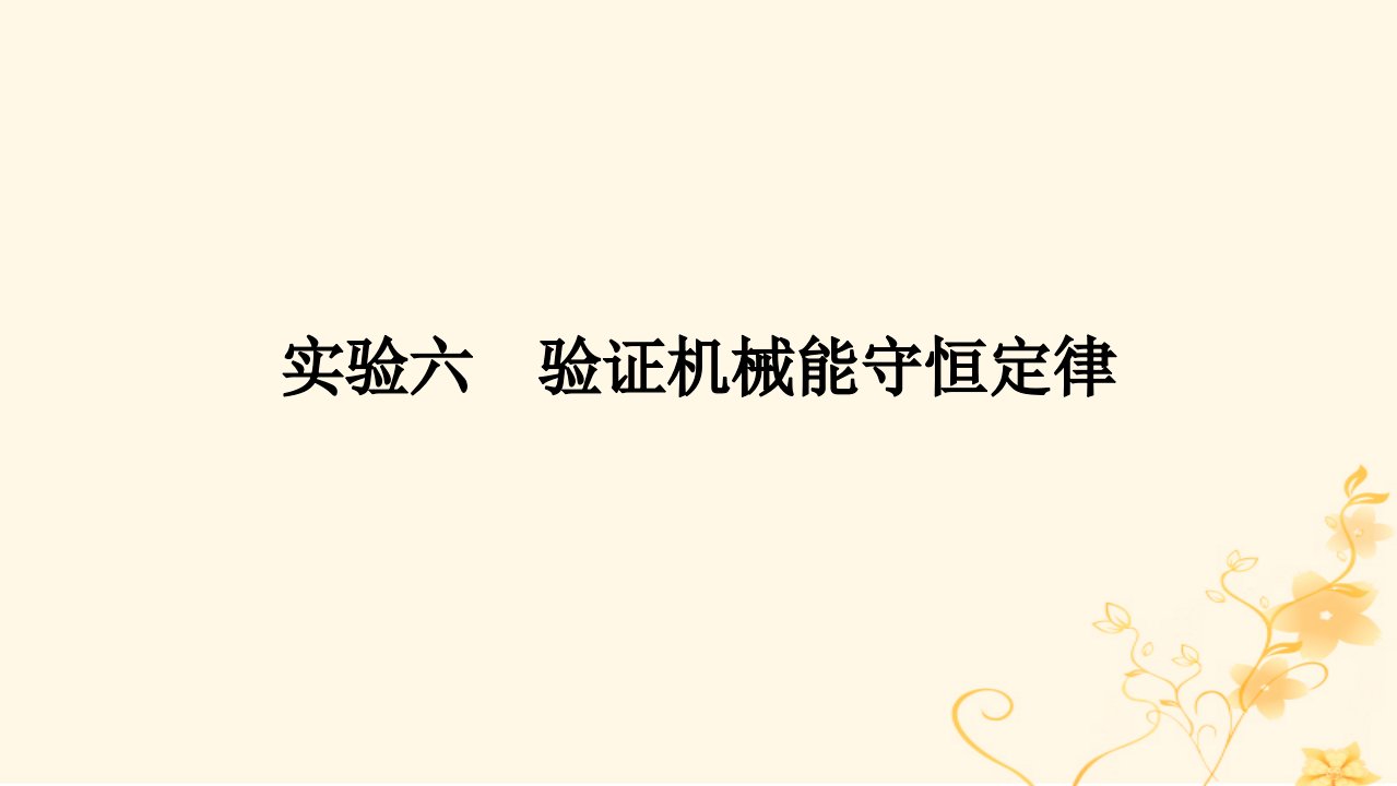 统考版2023版高考物理一轮复习第五章机械能实验六验证机械能守恒定律课件