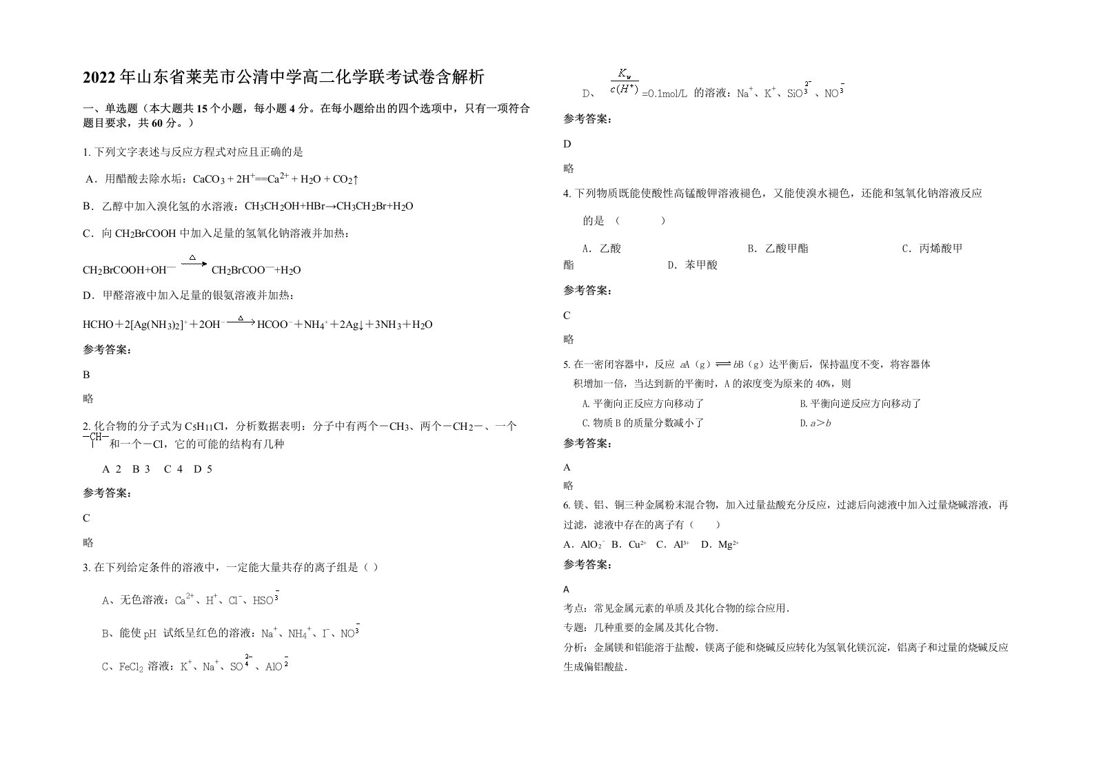 2022年山东省莱芜市公清中学高二化学联考试卷含解析