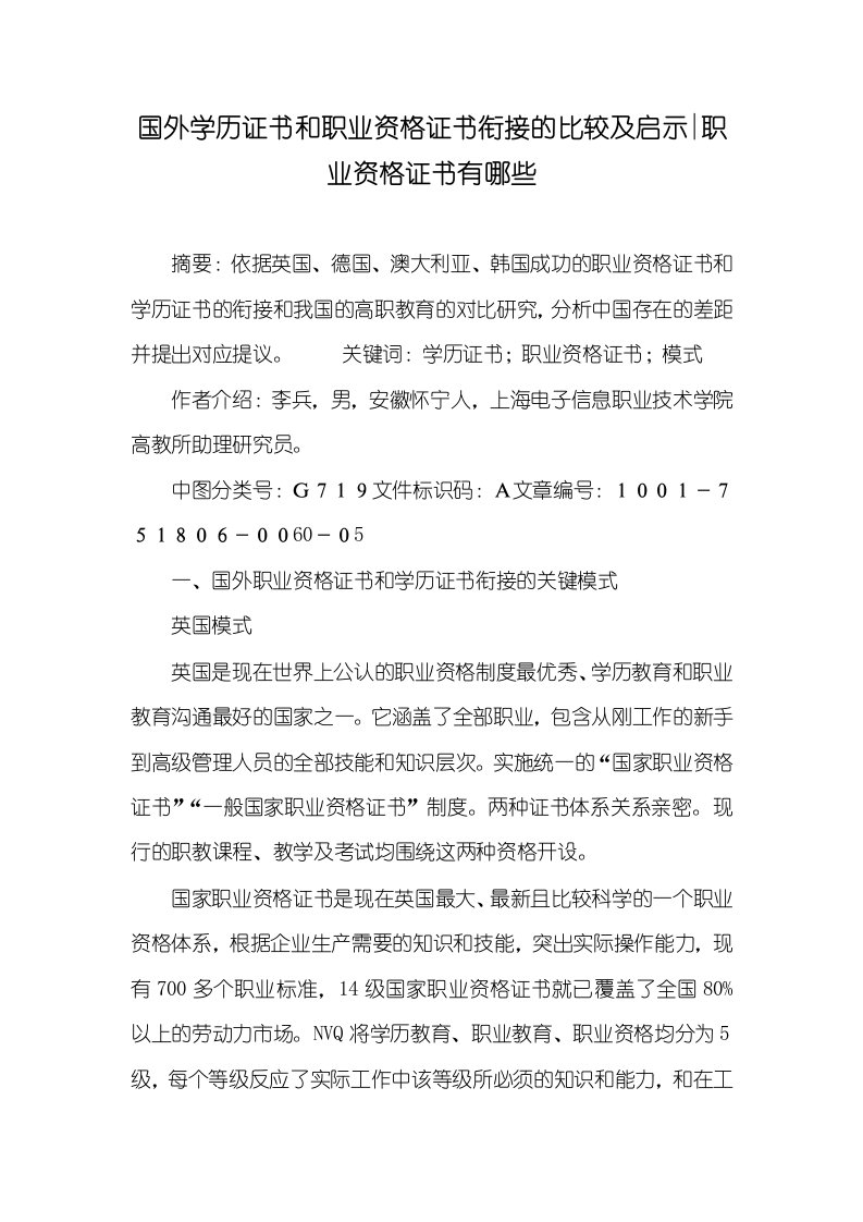 国外学历证书和职业资格证书衔接的比较及启示-职业资格证书有哪些