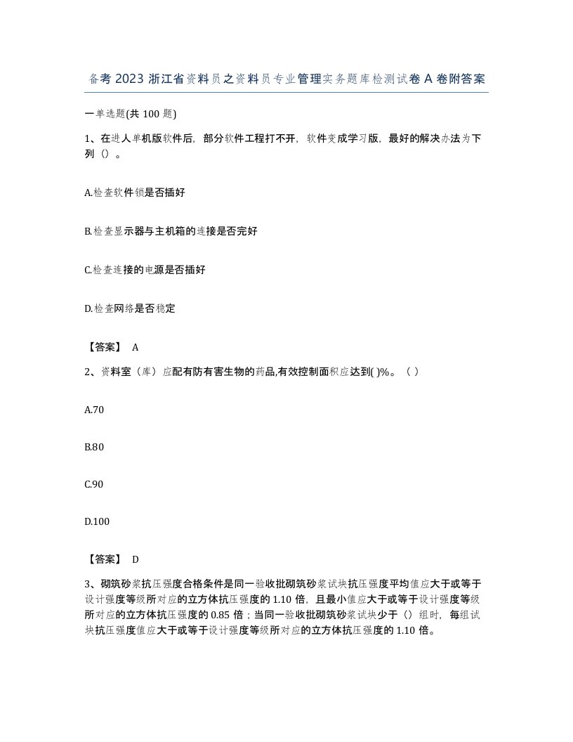 备考2023浙江省资料员之资料员专业管理实务题库检测试卷A卷附答案