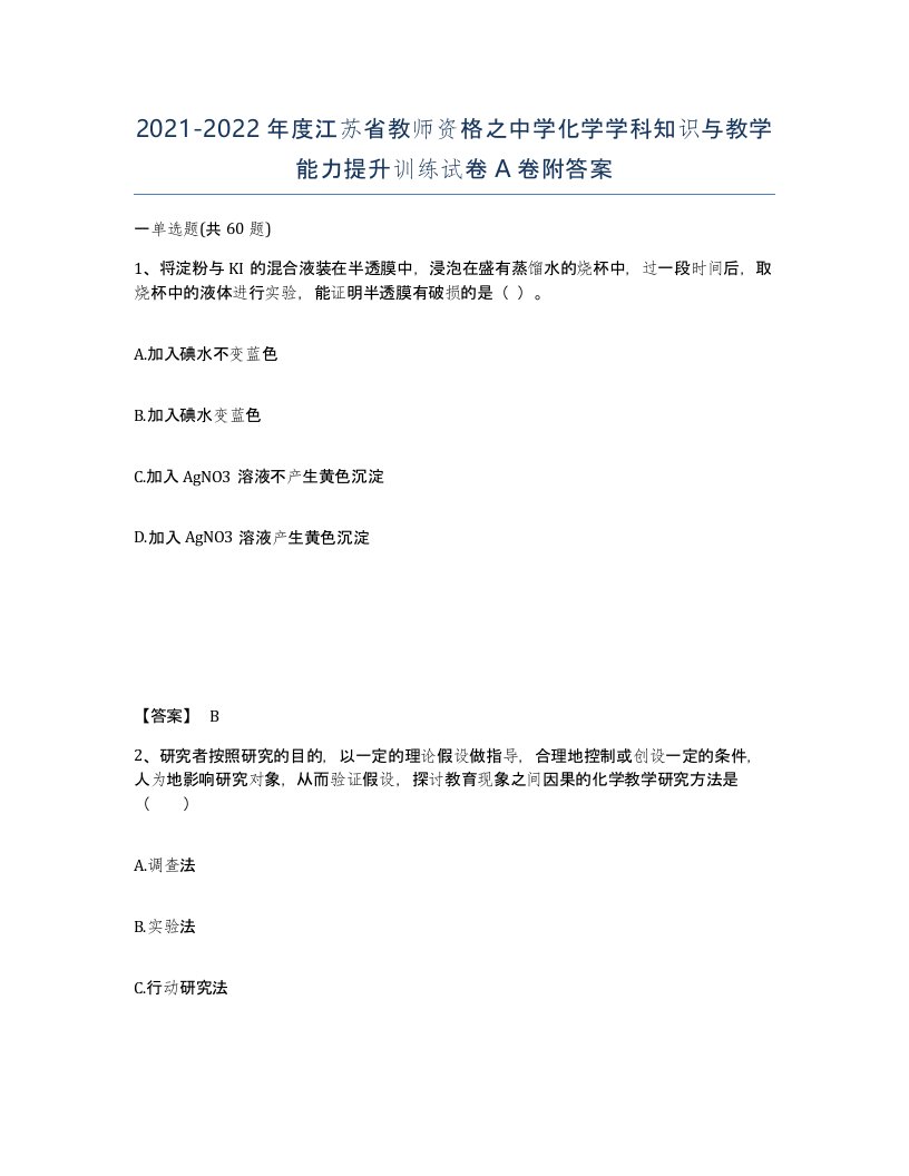 2021-2022年度江苏省教师资格之中学化学学科知识与教学能力提升训练试卷A卷附答案