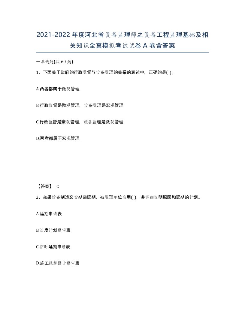 2021-2022年度河北省设备监理师之设备工程监理基础及相关知识全真模拟考试试卷A卷含答案