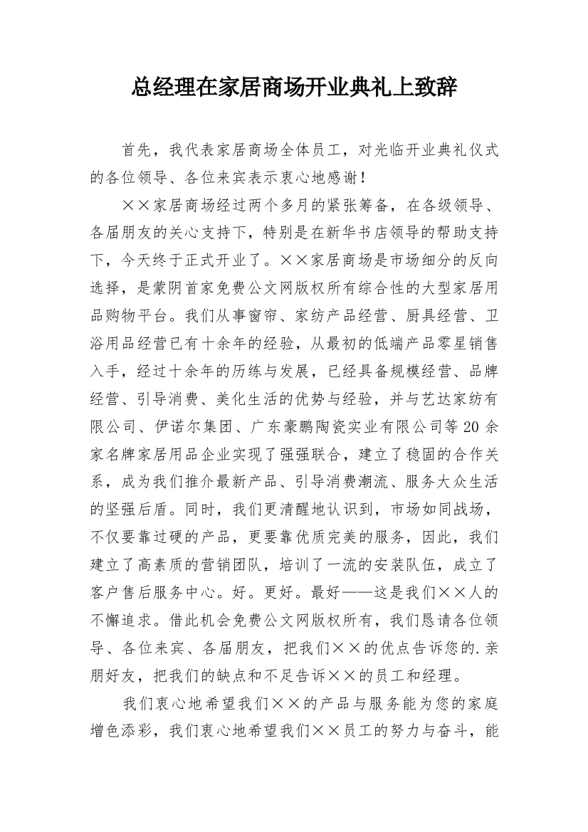 总经理在家居商场开业典礼上致辞