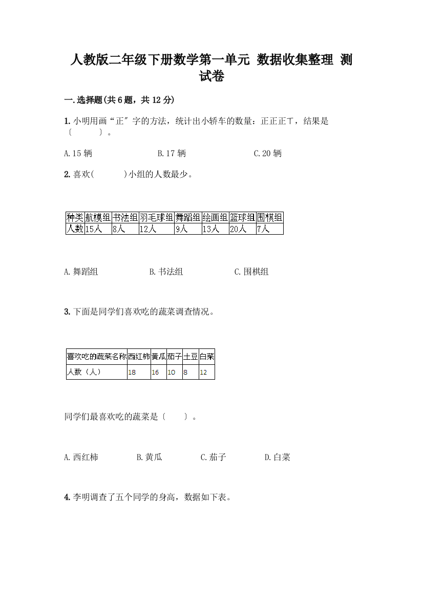 二年级下册数学第一单元-数据收集整理-测试卷附答案(综合题)