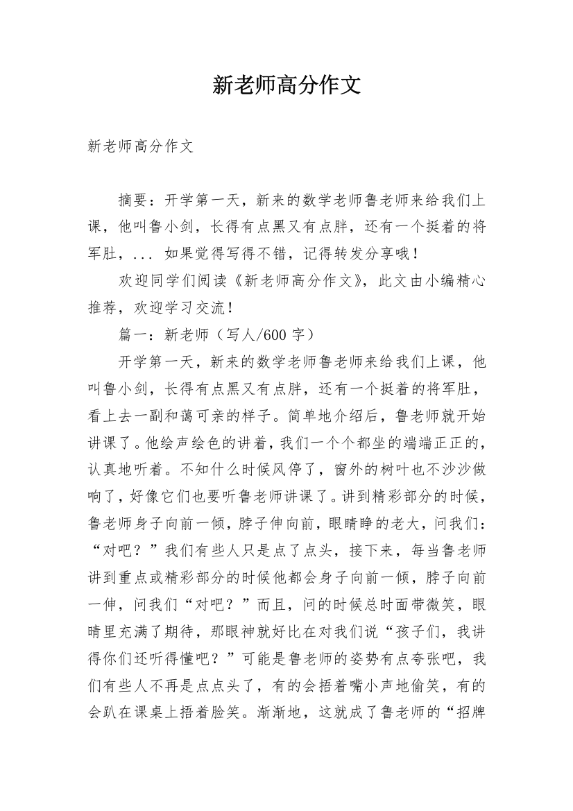 新老师高分作文