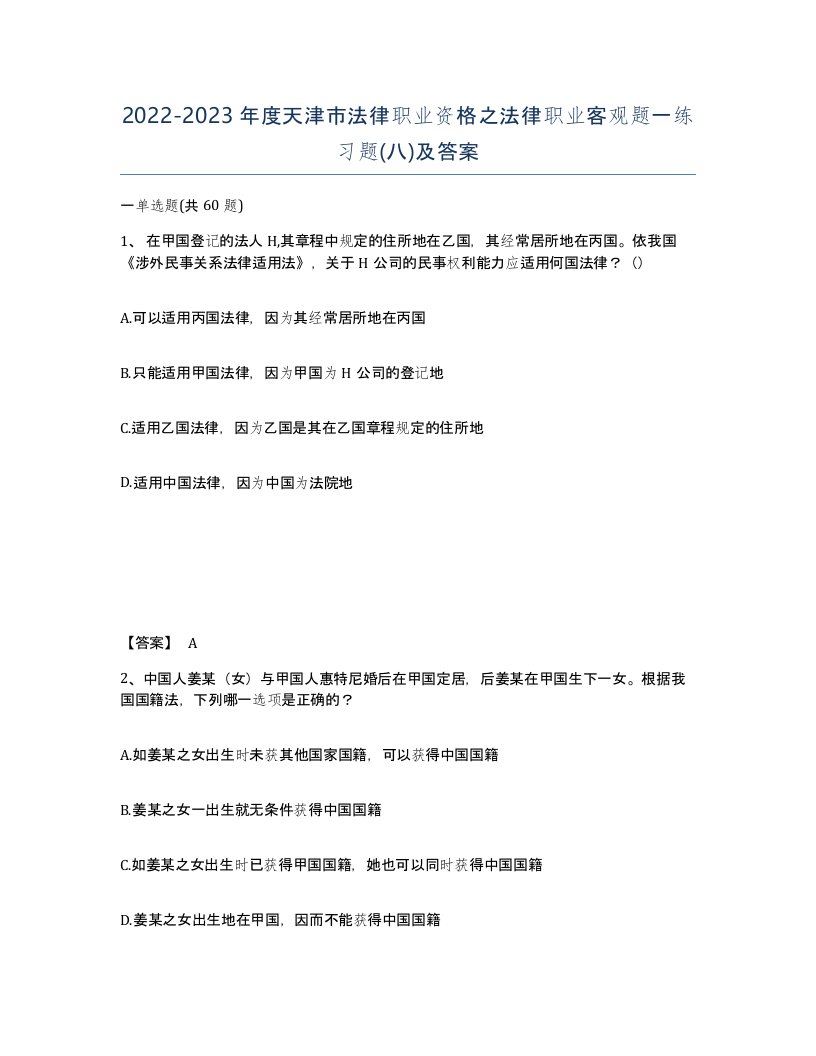 2022-2023年度天津市法律职业资格之法律职业客观题一练习题八及答案