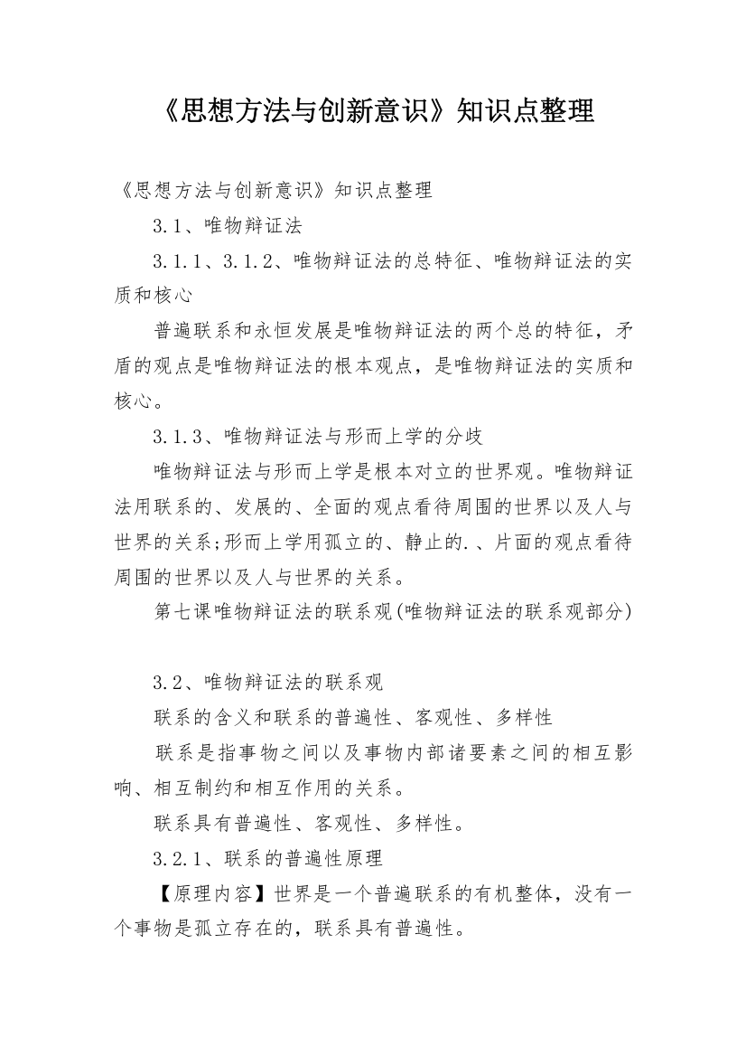 《思想方法与创新意识》知识点整理