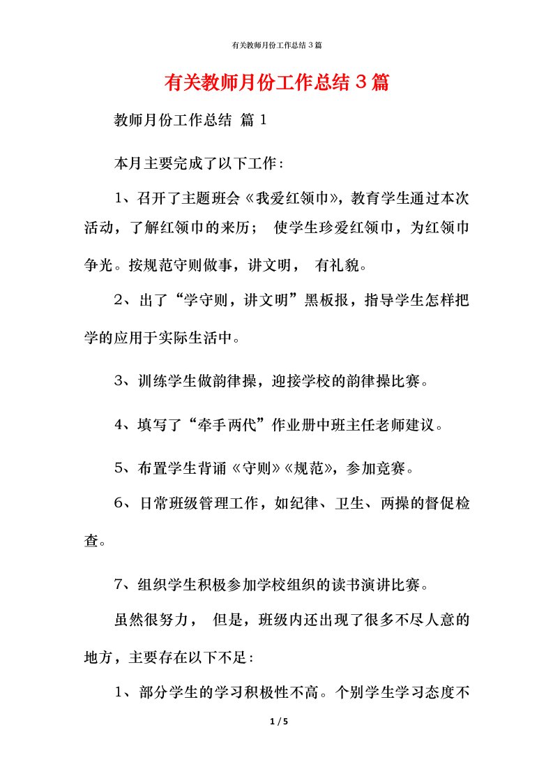 有关教师月份工作总结3篇