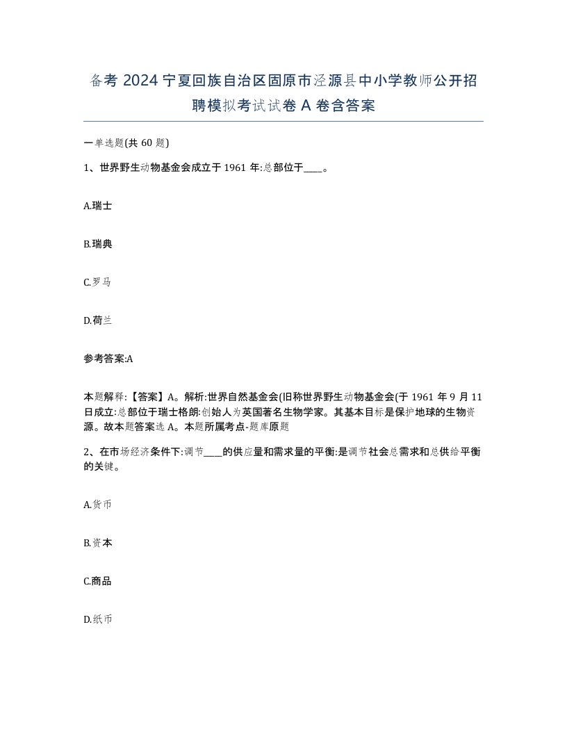 备考2024宁夏回族自治区固原市泾源县中小学教师公开招聘模拟考试试卷A卷含答案