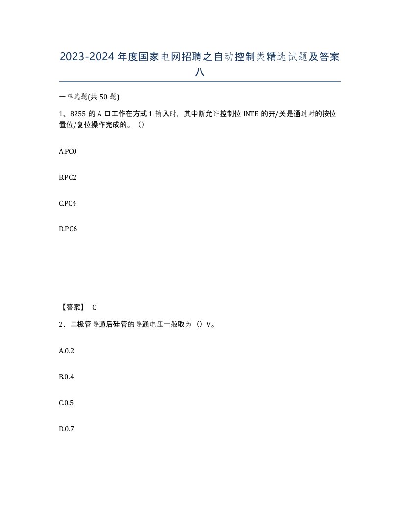 20232024年度国家电网招聘之自动控制类试题及答案八