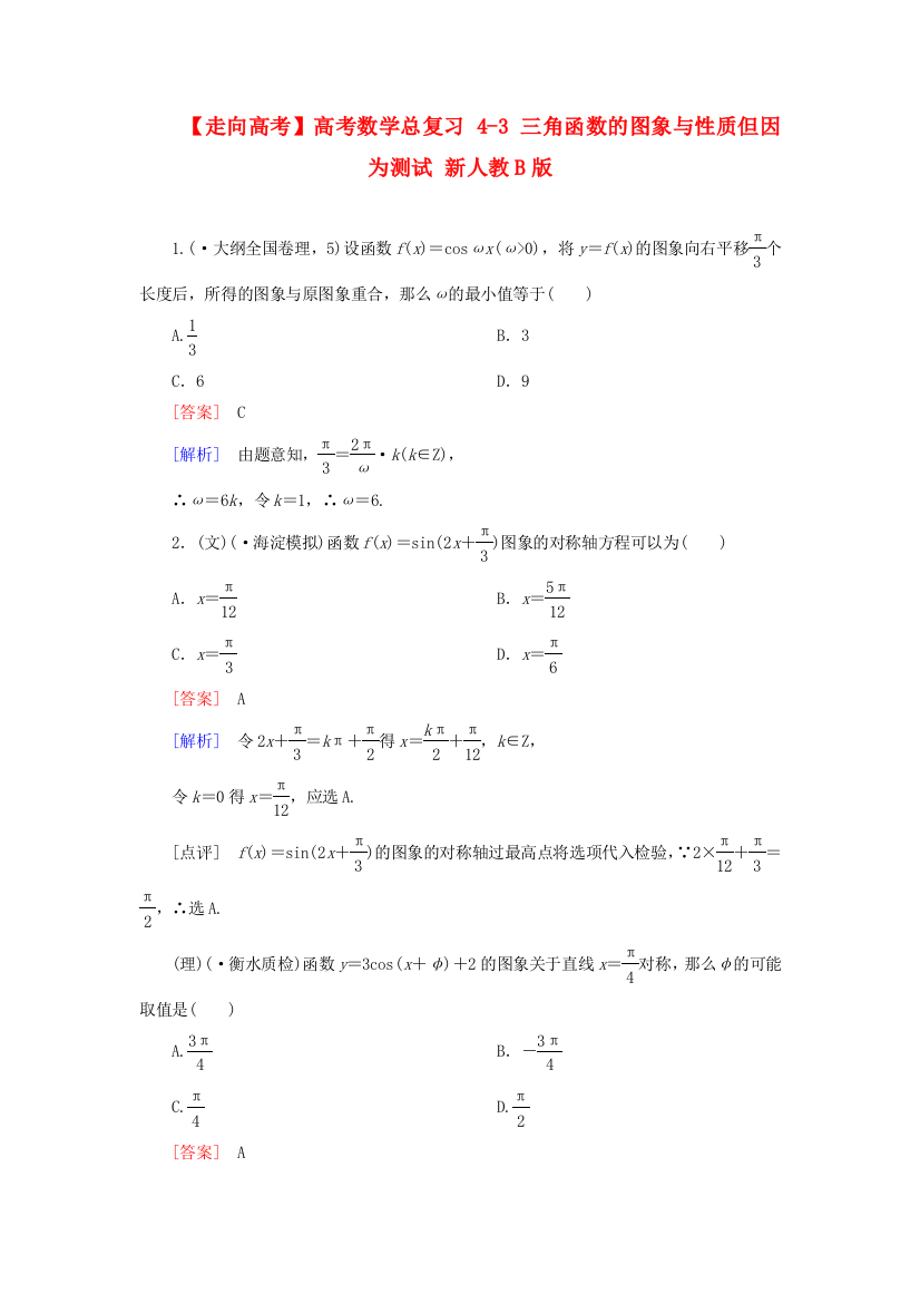 （整理版）高考数学总复习43三角函数的图象与性