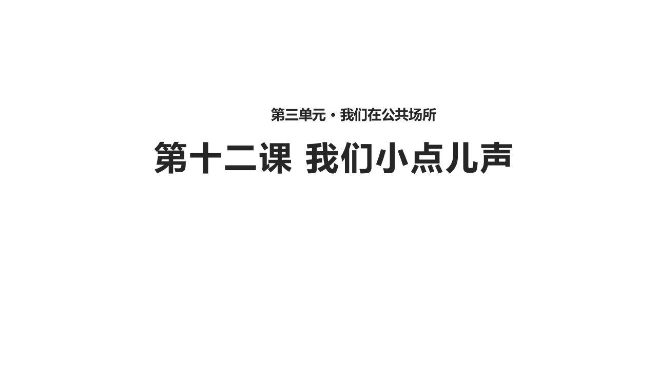 小学二年级道德与法治我们小点儿声人教市公开课一等奖市赛课获奖课件