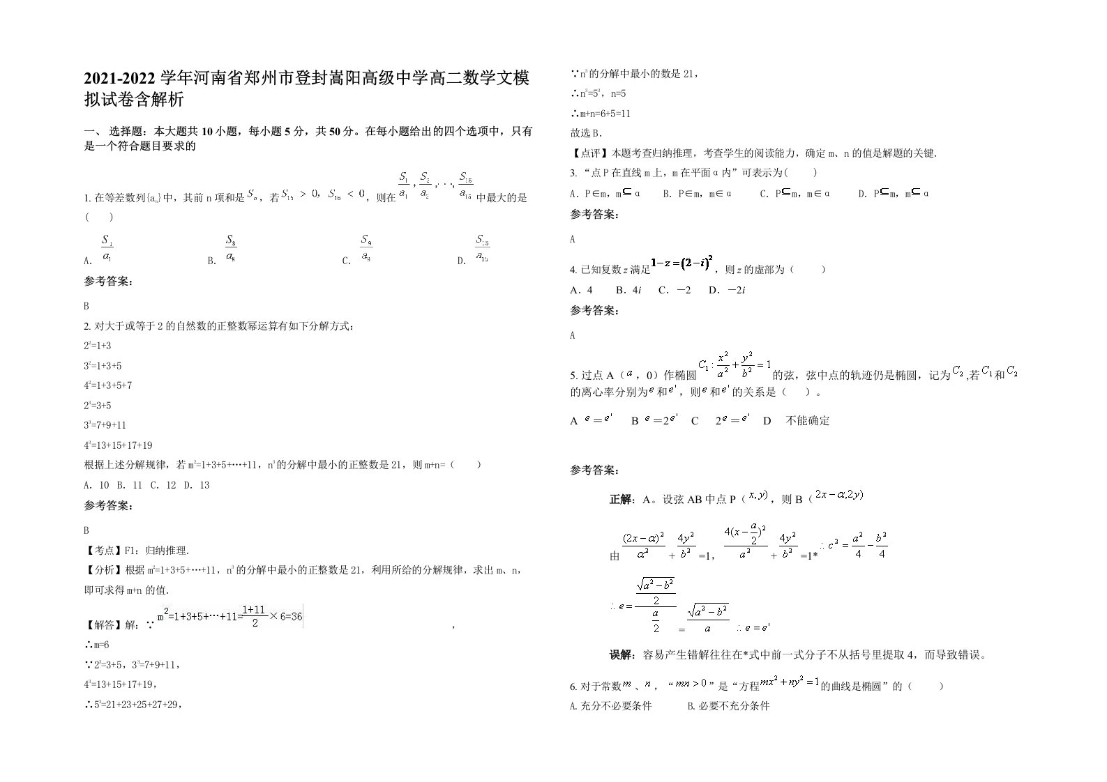 2021-2022学年河南省郑州市登封嵩阳高级中学高二数学文模拟试卷含解析