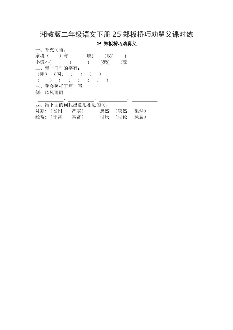 湘教版二年级语文下册25郑板桥巧劝舅父课时练