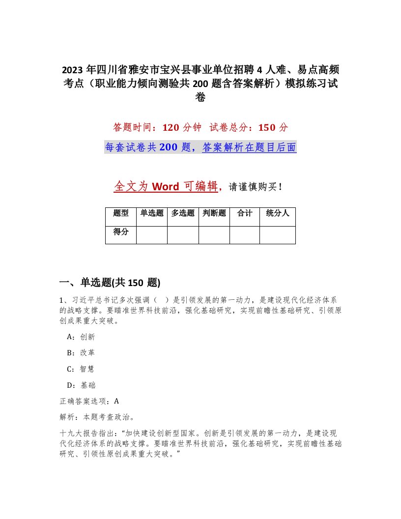 2023年四川省雅安市宝兴县事业单位招聘4人难易点高频考点职业能力倾向测验共200题含答案解析模拟练习试卷