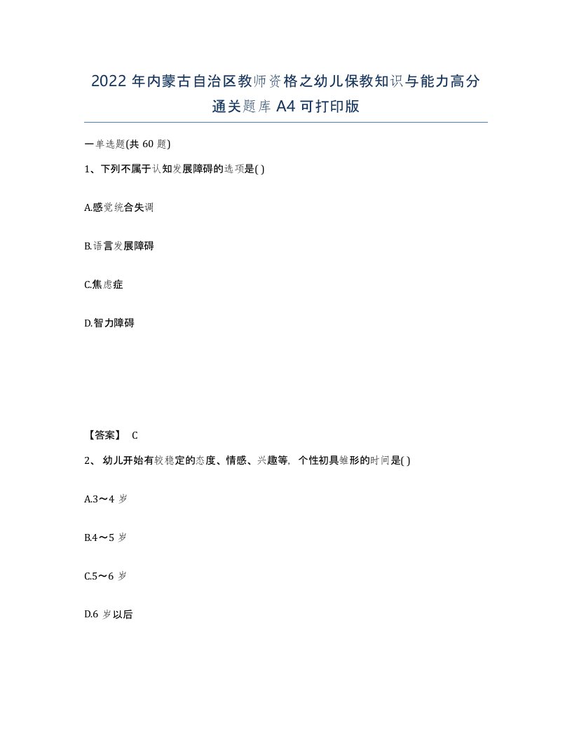 2022年内蒙古自治区教师资格之幼儿保教知识与能力高分通关题库A4可打印版