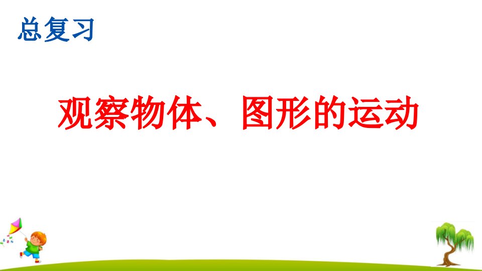 最新人教版小学五年级数学下册《观察物体、图形的运动》精美课件