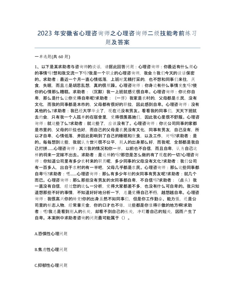 2023年安徽省心理咨询师之心理咨询师二级技能考前练习题及答案